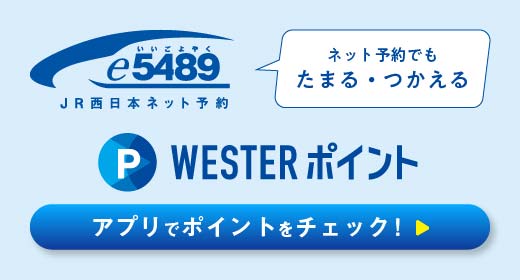 e5489トップメニュー 列車 予約・空席照会 | JR西日本
