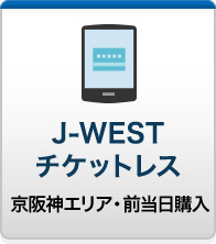 J-WESTチケットレス予約（京阪神エリア・前当日購入）